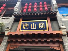-唐山宴大唐州府精品中餐