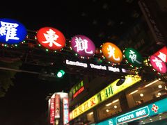 iphone_upload_pic-罗东夜市