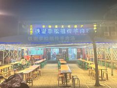 -铁谢李松祖传羊肉汤馆
