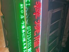 -永祥烧腊餐厅(虹口店)