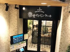门面-幸せのパンケーキ(心斎橋店)