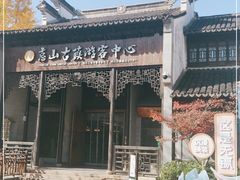 -惠山古镇·寄畅园