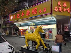 -江三王记牛杂馆(总店)