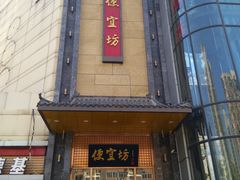 门面-便宜坊烤鸭店(甜水园店)