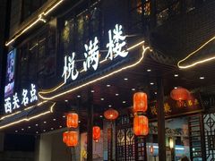 门面-悦满楼·西关名点·湛江名菜(航空综合大厦店)