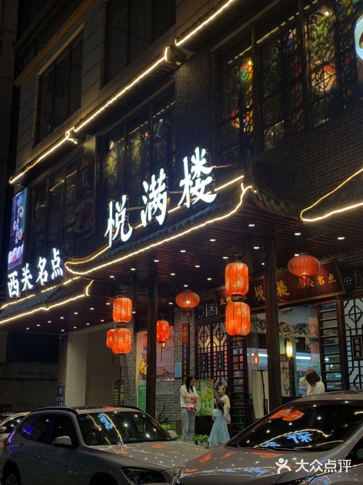 悦满楼·西关名点·湛江名菜(航空综合大厦店)门面图片
