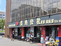 -食鸡公社辣子鸡·潍坊菜·烧烤