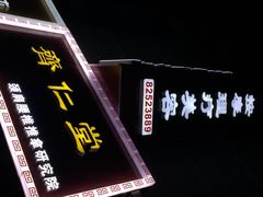 iphone_upload_pic-席仁堂推拿按摩脊柱调理(世纪科贸大厦店)