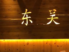 -东吴水韵(吴中店)