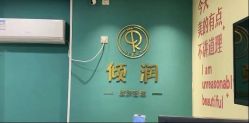 -倾润皮肤管理