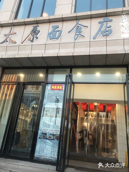 太原面食店(解放路店)门面图片