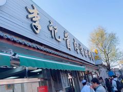 -清真·鸦儿李记·小馆(后海店)