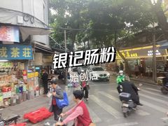 -银记肠粉(文昌北路店)