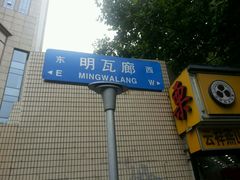 -易记皮肚面(明瓦廊店)