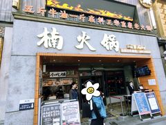 门面-楠火锅(太古里总店)