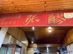 门面-张醪糟