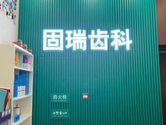 -固瑞齿科(国贸门诊店)