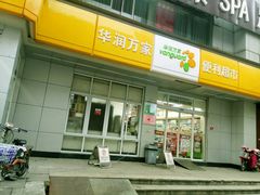 -华润万家便利超市(五爱家园店)