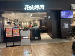 -花味烤肉·拌饭(庐阳万象汇店)
