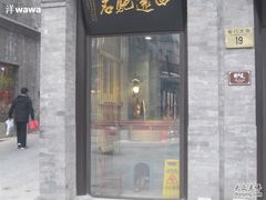 IMG_0906-天福号(前门店)