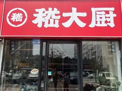 -嵇大厨好灶头农家菜