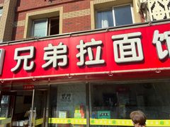 -兄弟拉面(交通大学店)