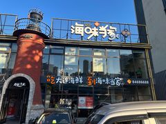 -海味当家·蒸锅海鲜(星海公园店)