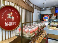 -珍糕兴(三林店)