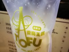 -品腐记·豆腐王朝(老门东总店)