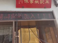 -王记姚家味·地道苏帮菜(凤凰街店)