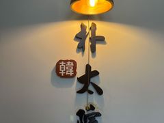-朴太院·朝鲜族炭火烤肉(民乐园总店)