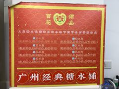 -百花传统甜品店(原址店)