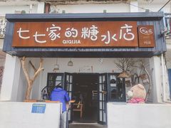 -七七家的糖水店(南湾街1号店)