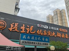 -段生记肉丸糊辣汤(西铁大明宫住宅小区店)