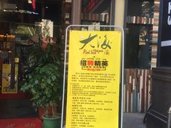-大海渝重庆老火锅(晋江店)