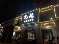 门面-扎起市井老火锅(乐山总店)