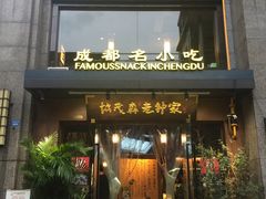 门面-协茂森老钟家(保利店)