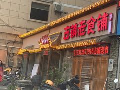 门面-古镇老食铺-徐州非遗技艺餐厅(大学城店)