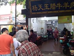 门面-杨天玉腊牛羊肉店