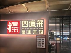 -四道菜·福建菜馆(曲江创意谷店)