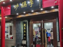 门面-砂锅李(九江路店)
