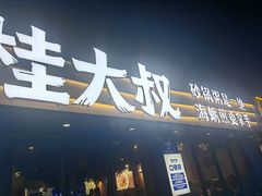 -桂大叔·砂锅粥·家传闽粤菜(县西巷店)