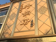 -砂锅居(西四店)