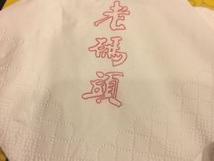 -老码头火锅(玉林店)