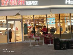 门面-好利来(万卉路店)