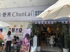 -春莱·老挝咖啡·泰式奶茶(钟楼店)