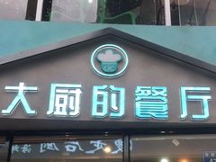 门面-大厨的餐厅(曾厝垵总店)