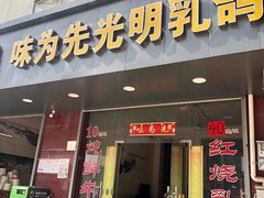 门面-味为先光明乳鸽(光明总店)