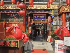 -花家怡园(四合院总店)