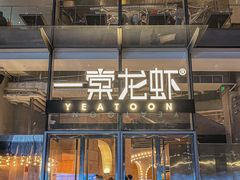 -一棠龙虾•王牌虾球(恒隆广场店)